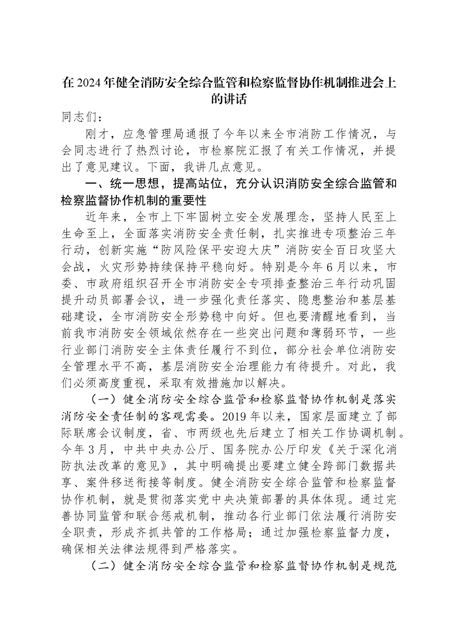 在2024年健全消防安全综合监管和检察监督协作机制推进会上的讲话.docx,第1页预览