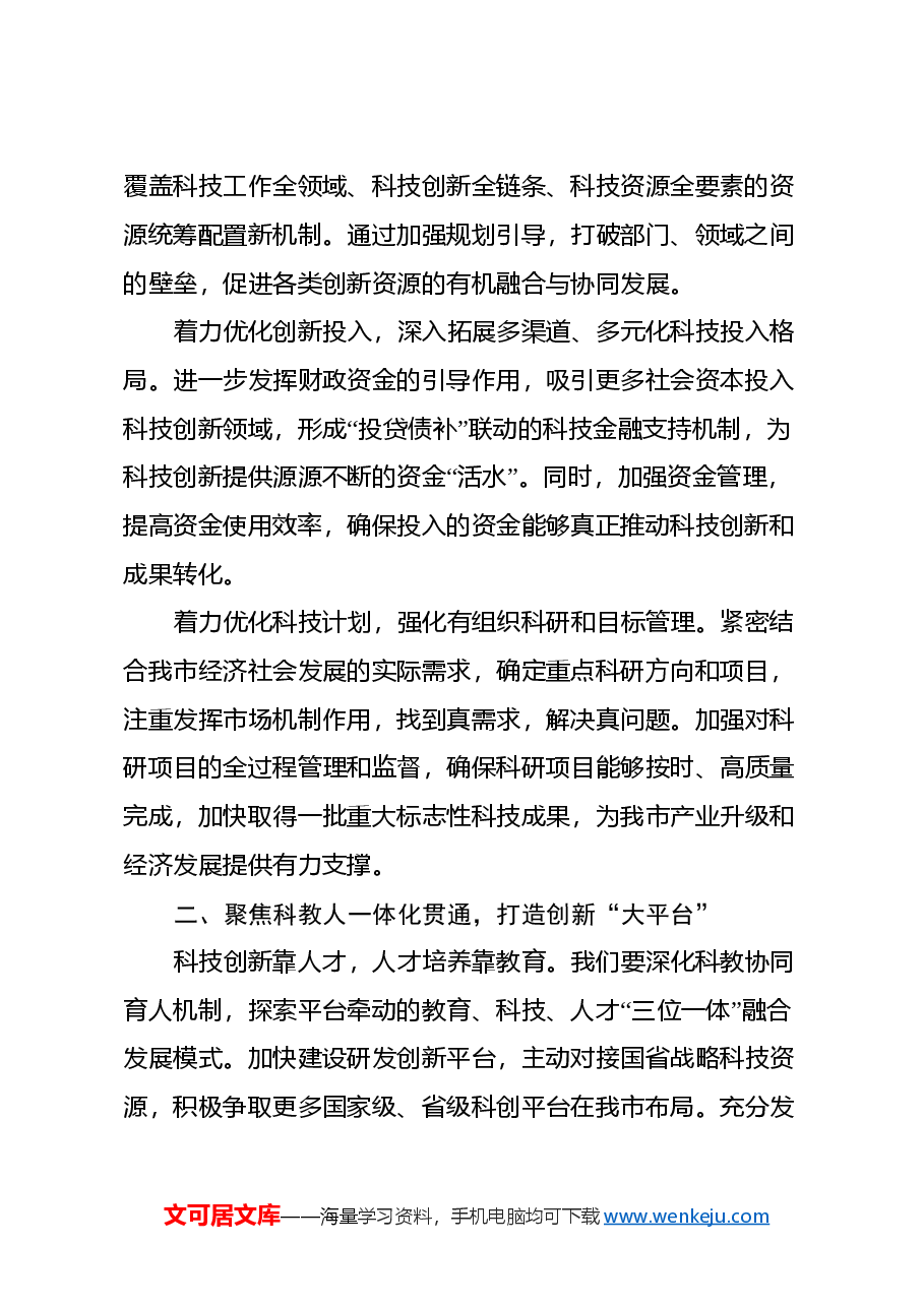 市科技局长中心组发言:深入学习贯彻二十届三中全会精神,推动科技创新发展.docx,第2页预览