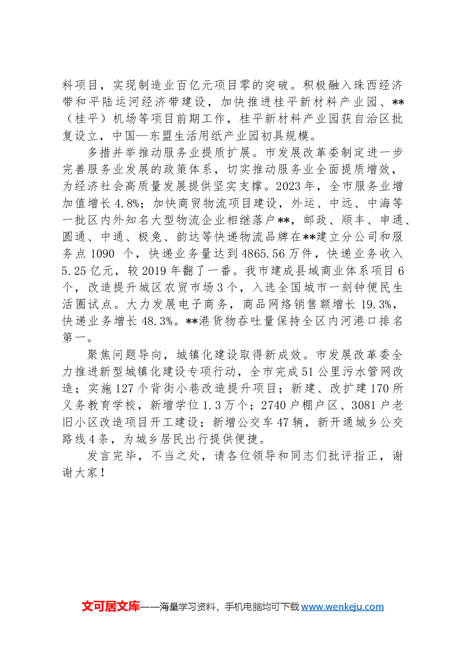 发改委在市直机关党建和业务工作融合推进会上的汇报发言.docx，第2页预览
