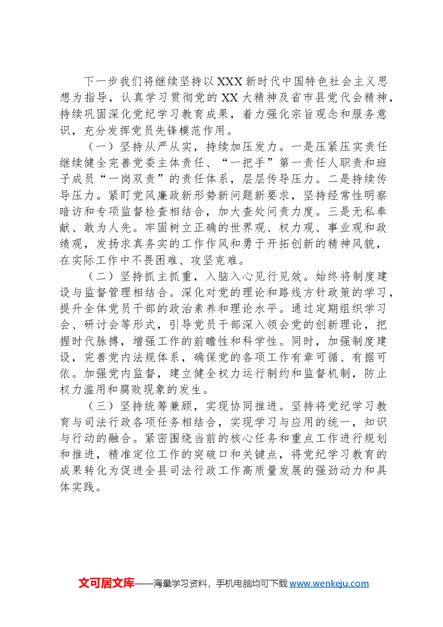 xx县司法局党纪学习教育工作总结.docx,第3页预览