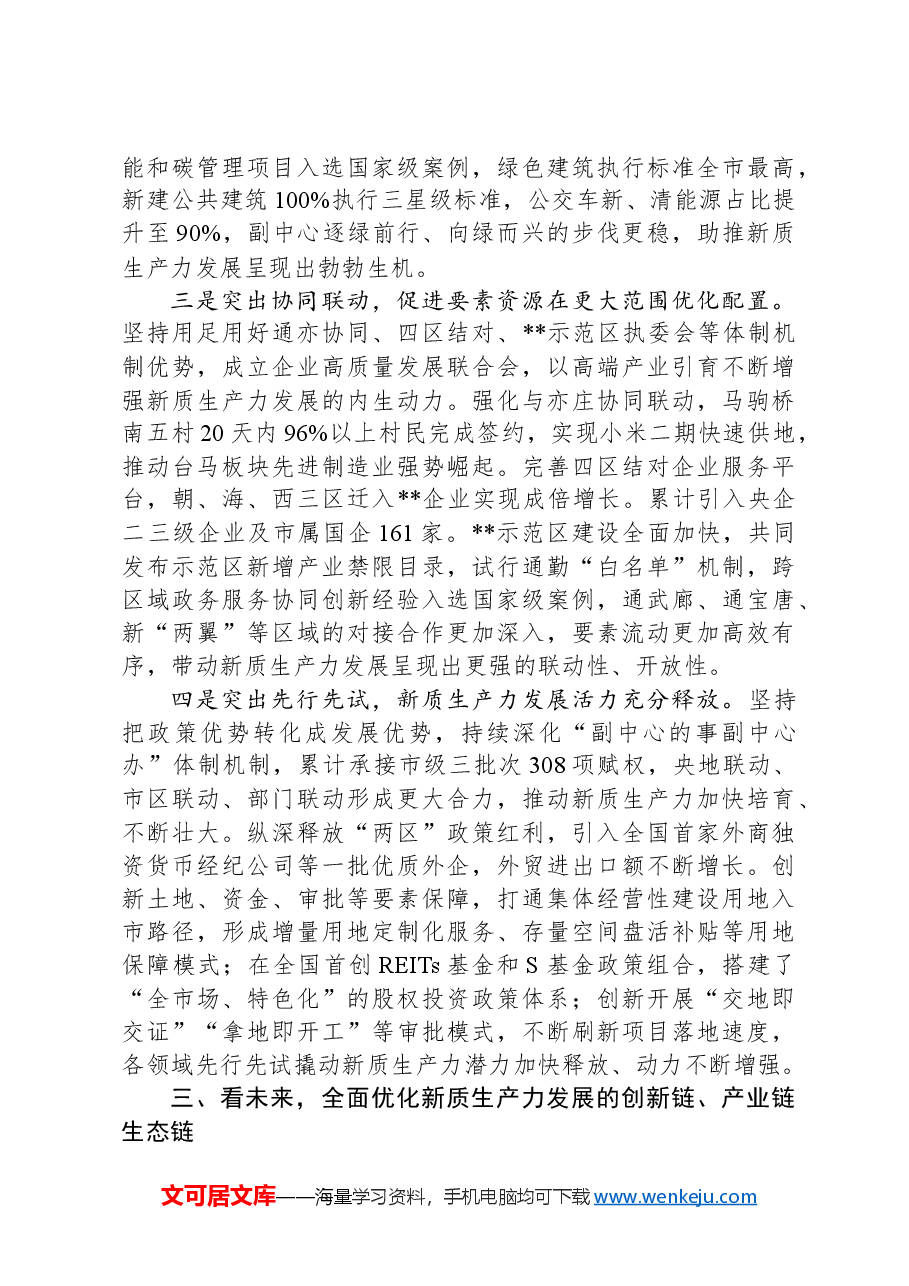 在2024年全市新质生产力高质量发展大会上的交流发言.docx,第4页预览