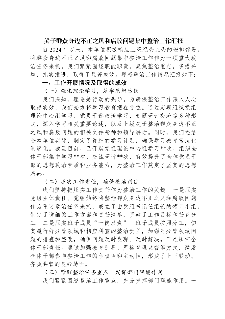 关于群众身边不正之风和腐败问题集中整治工作汇报.docx,第1页预览