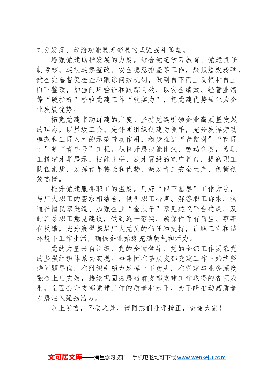在国有企业基层党组织建设经验交流会上的发言.docx,第3页预览