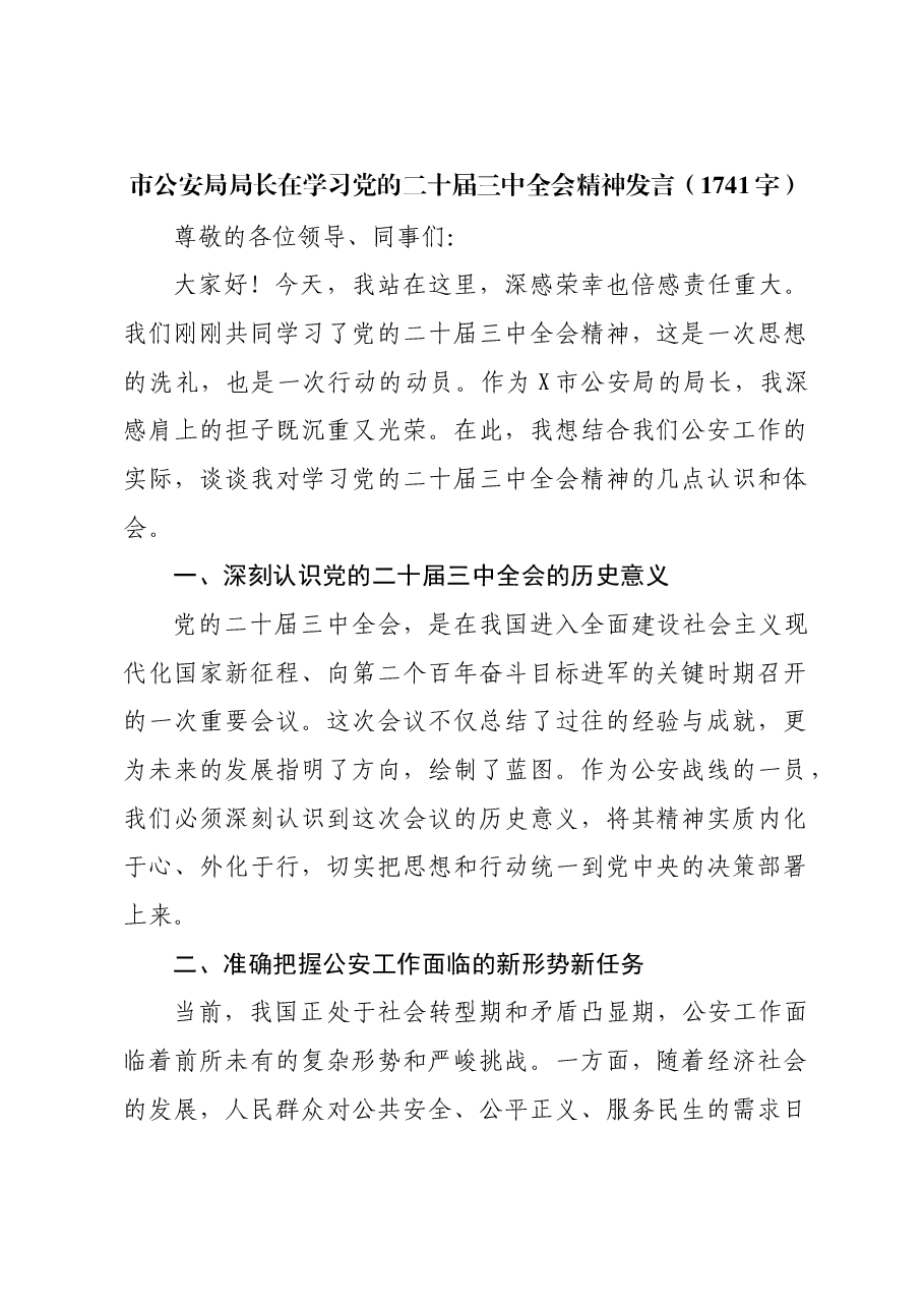 市公安局局长在学习党的二十届三中全会精神发言.docx,第1页预览