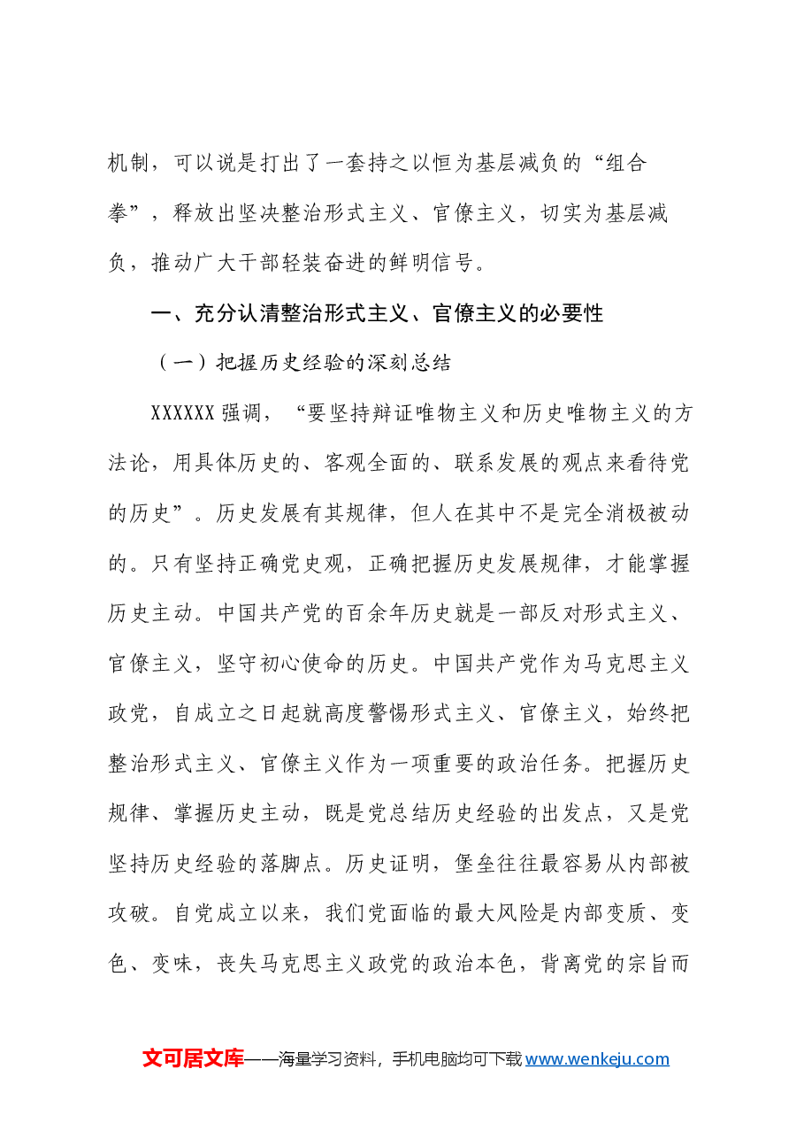学习贯彻党的二十届三中全会专题党课:克服形式主义、官僚主义 更好激励党员干部担当作为.docx,第2页预览
