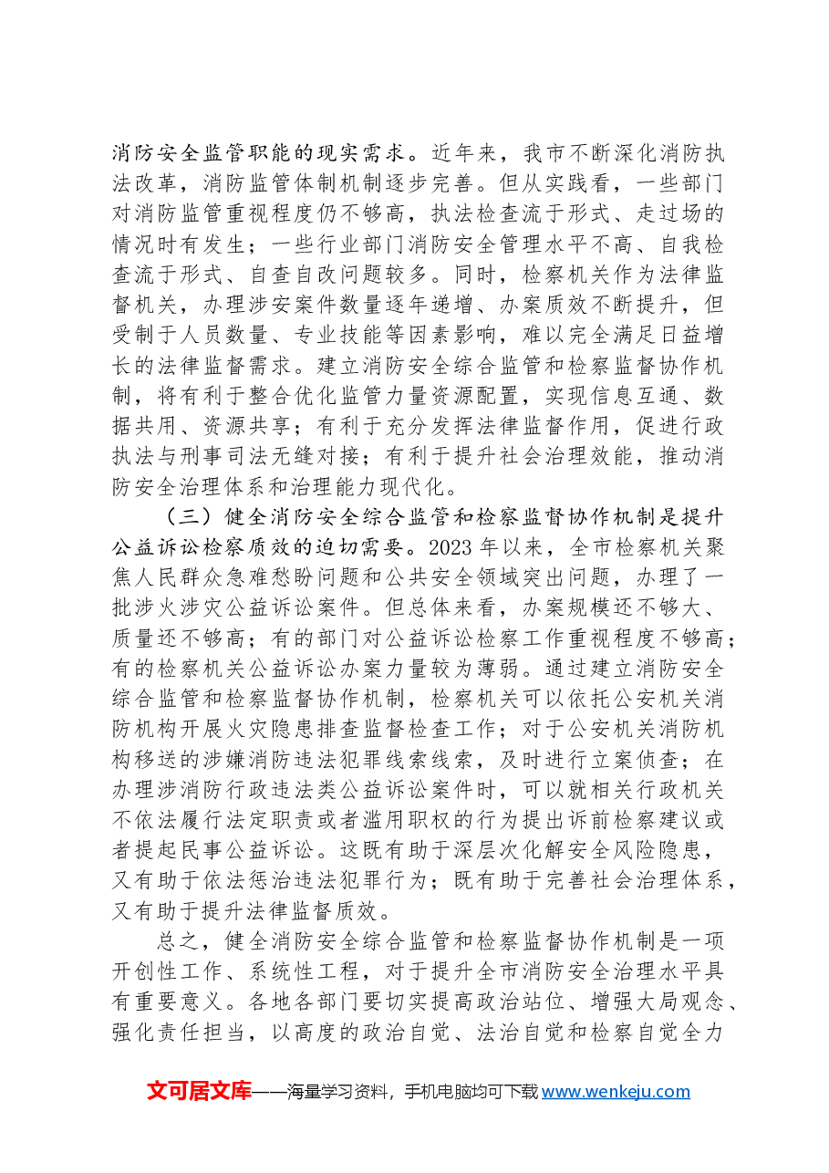在2024年健全消防安全综合监管和检察监督协作机制推进会上的讲话.docx,第2页预览
