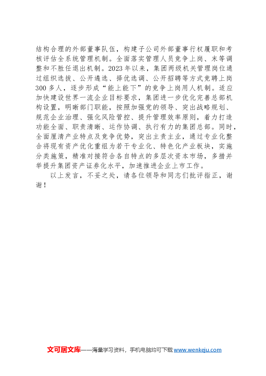 在2024年省属国有企业改革工作推进会上的汇报发言.docx,第4页预览