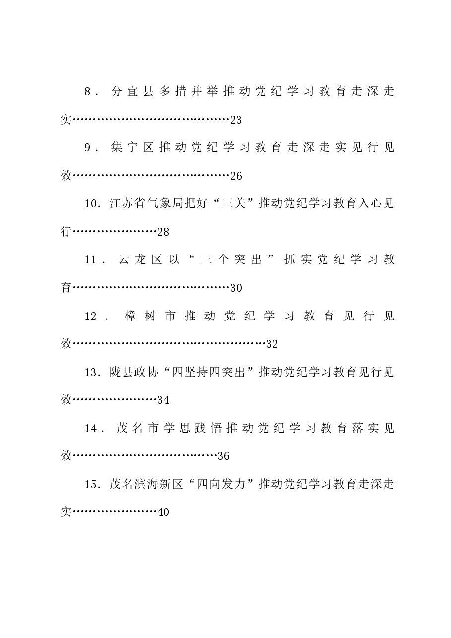 (39篇)2024年党纪学习教育之工作总结、汇报、经验材料素材汇编(六).doc,第2页预览