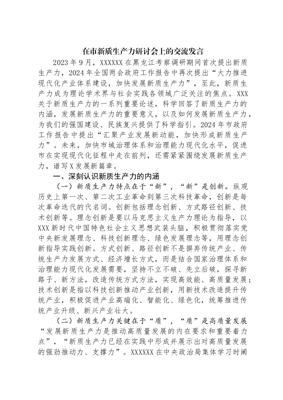 在市新质生产力研讨会上的交流发言.docx,第1页预览