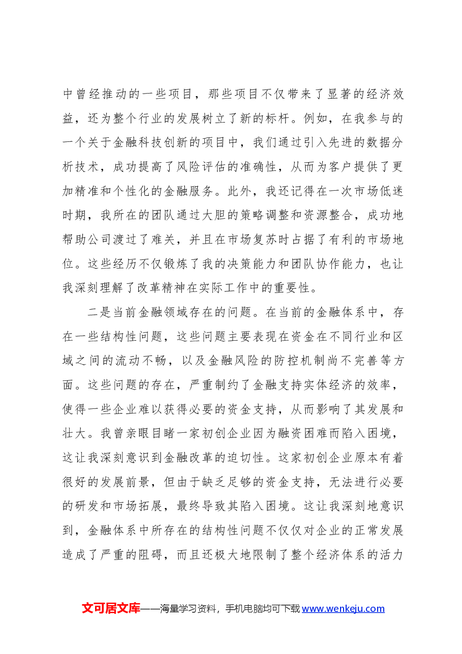 金融工作者学习党的二十届三中全会心得体会.docx,第2页预览