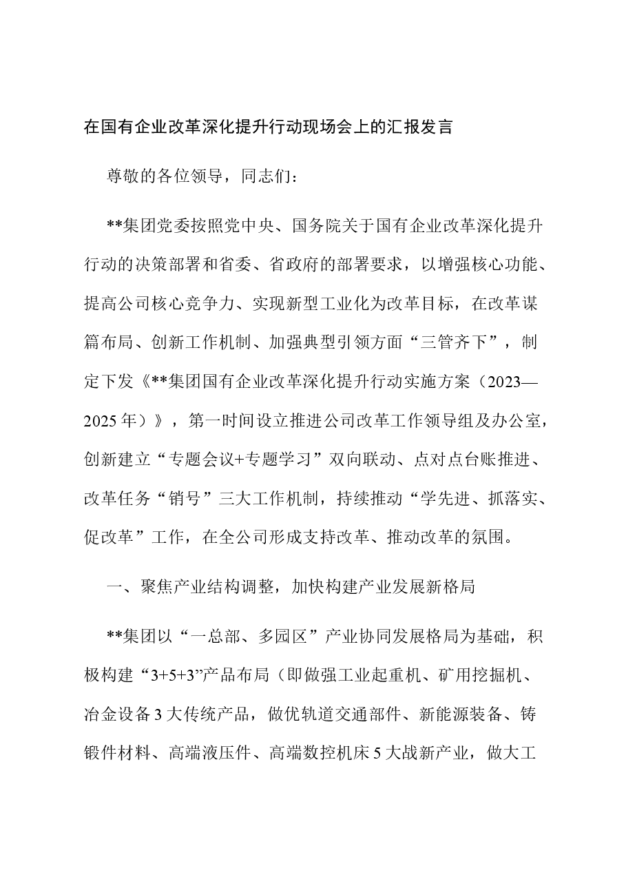 在国有企业改革深化提升行动现场会上的汇报发言.docx,第1页预览