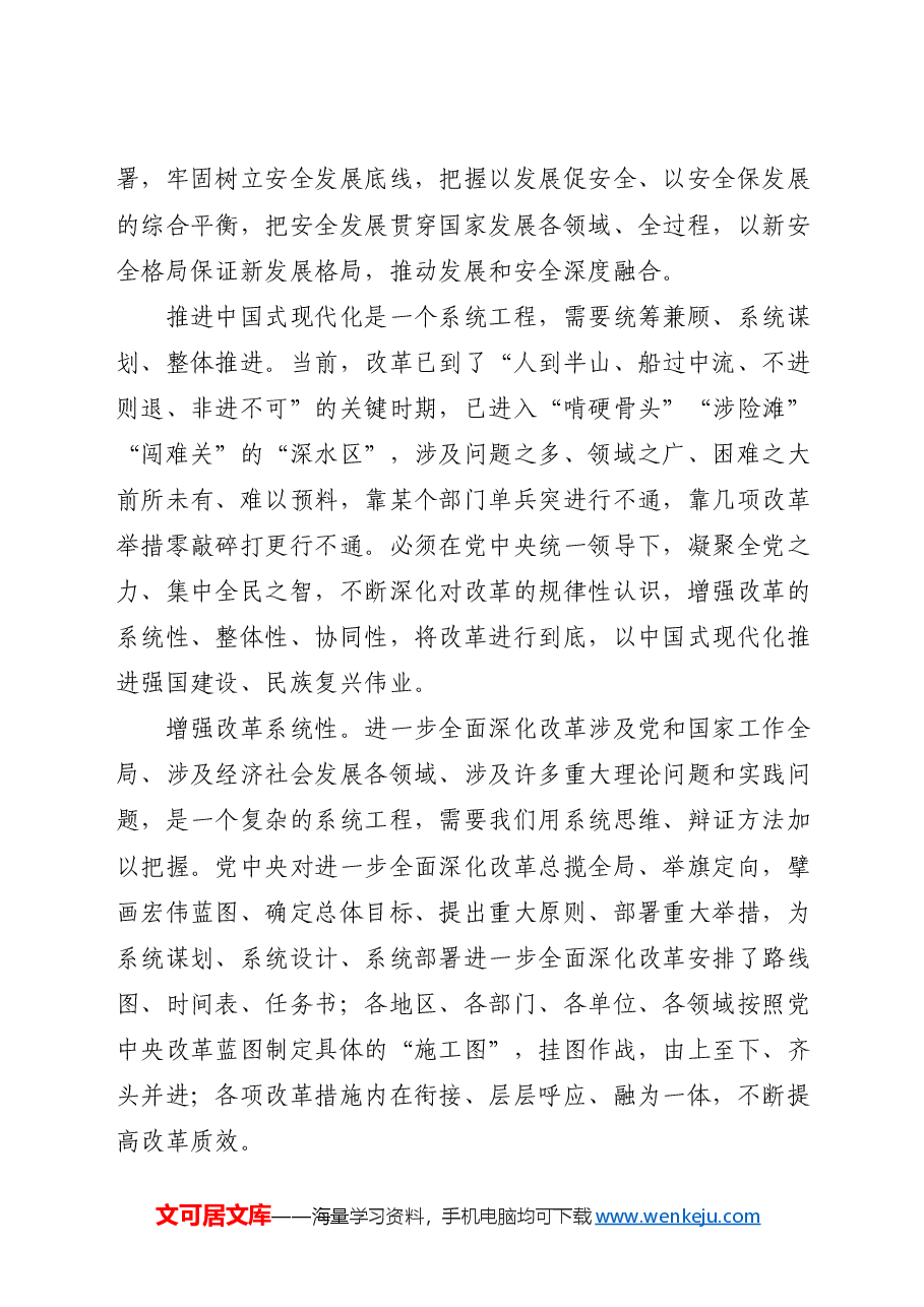 三中全会党课讲稿:坚持系统观念推动改革行稳致远.docx,第4页预览