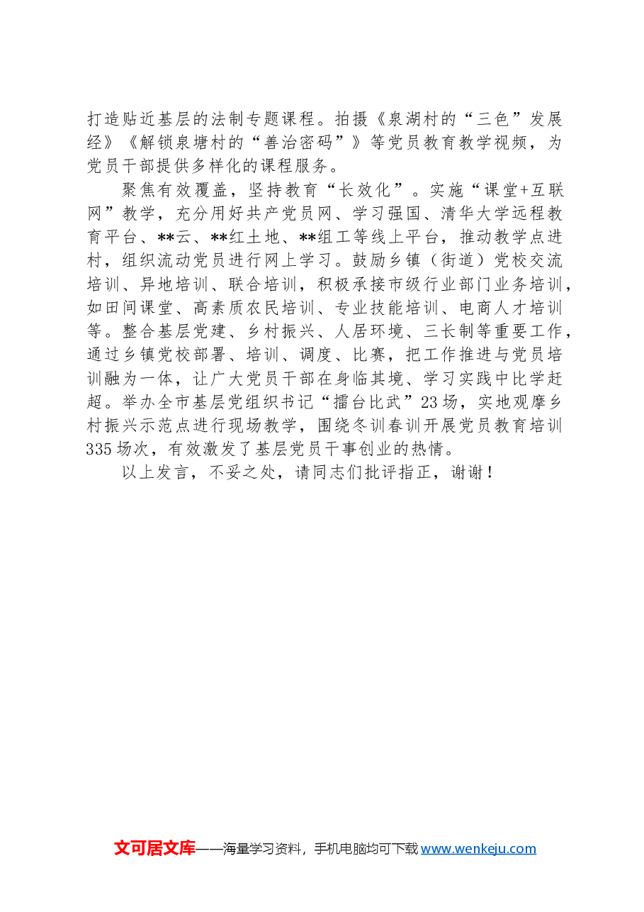 在2024年全市乡镇党校工作推进会上的汇报发言.docx,第2页预览