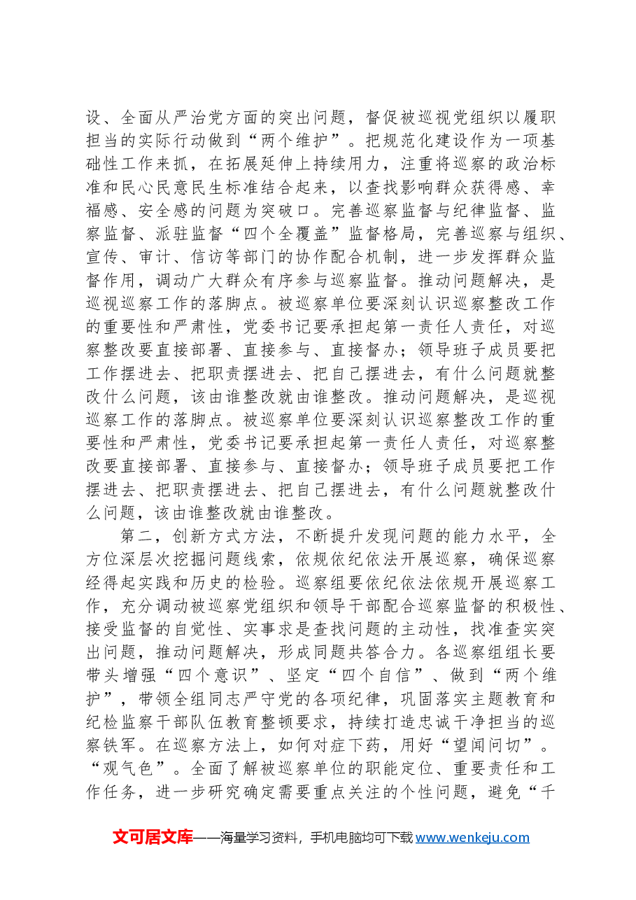在巡察动员部署会暨巡前集体谈话会议上的讲话提纲.docx,第2页预览