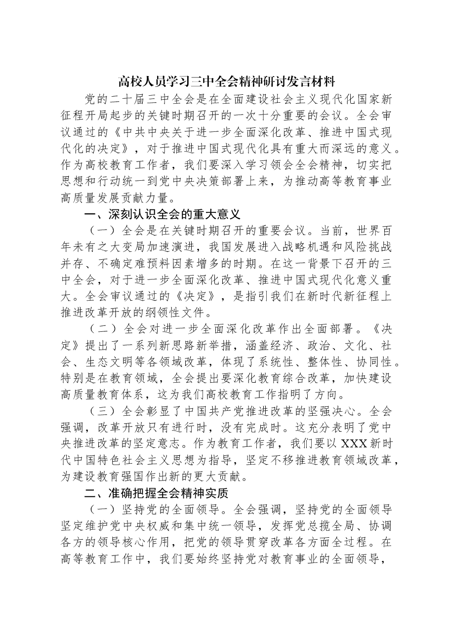 高校人员学习三中全会精神研讨发言材料.docx,第1页预览