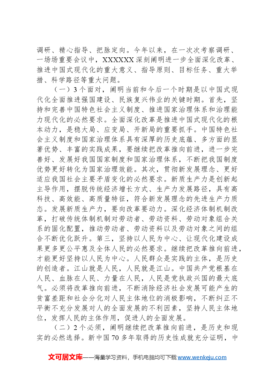 二十届三中全会《决定》宣讲解读提纲:突出重点,注重改革实效,推动改革不断取得新突破,开创中国式现代化建设新局面.docx,第2页预览