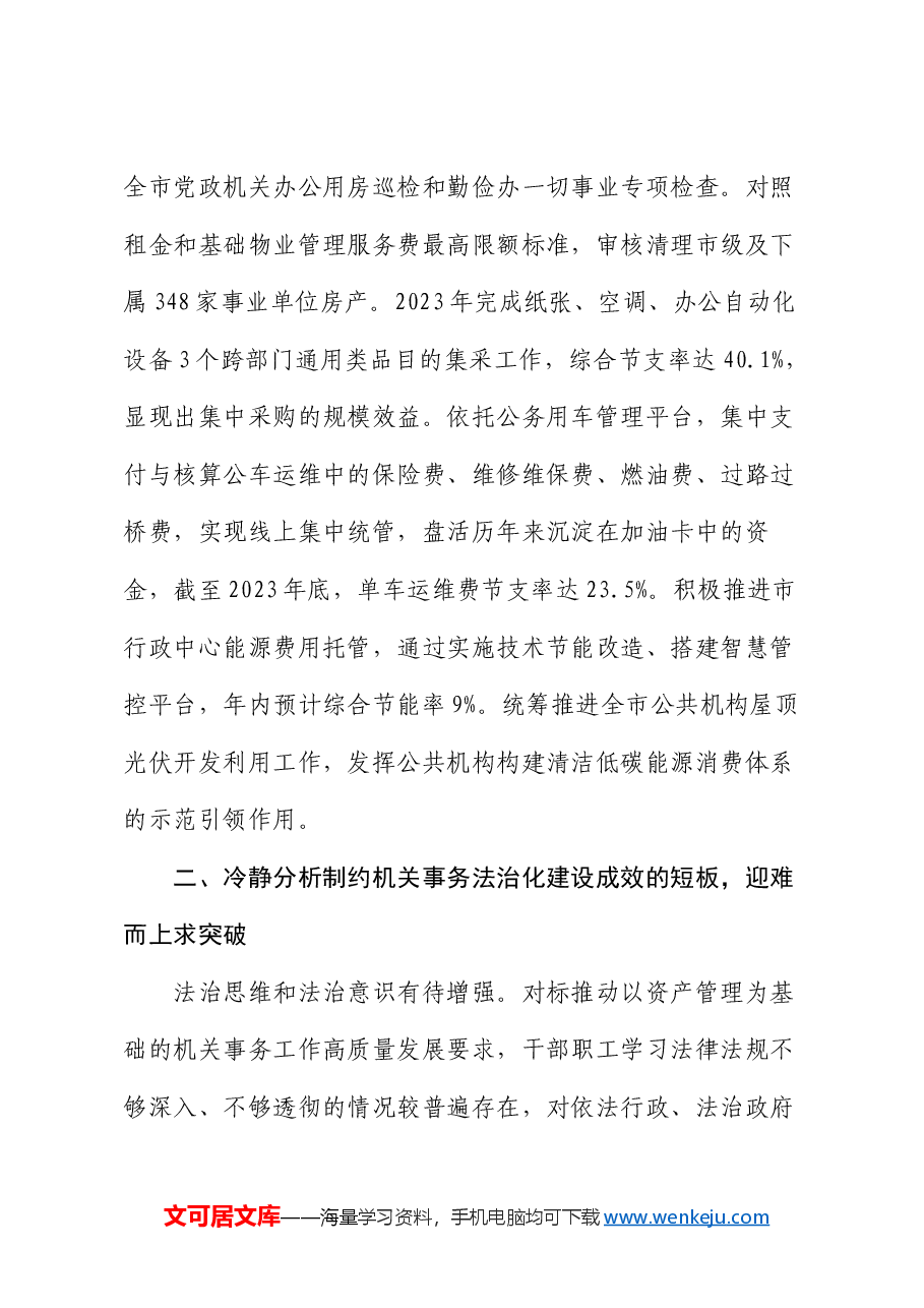 在全市机关事务法治化建设推进会上的讲话.docx,第4页预览