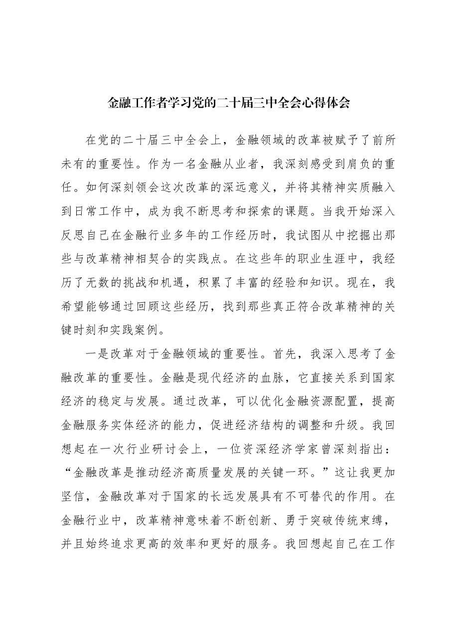 金融工作者学习党的二十届三中全会心得体会.docx,第1页预览