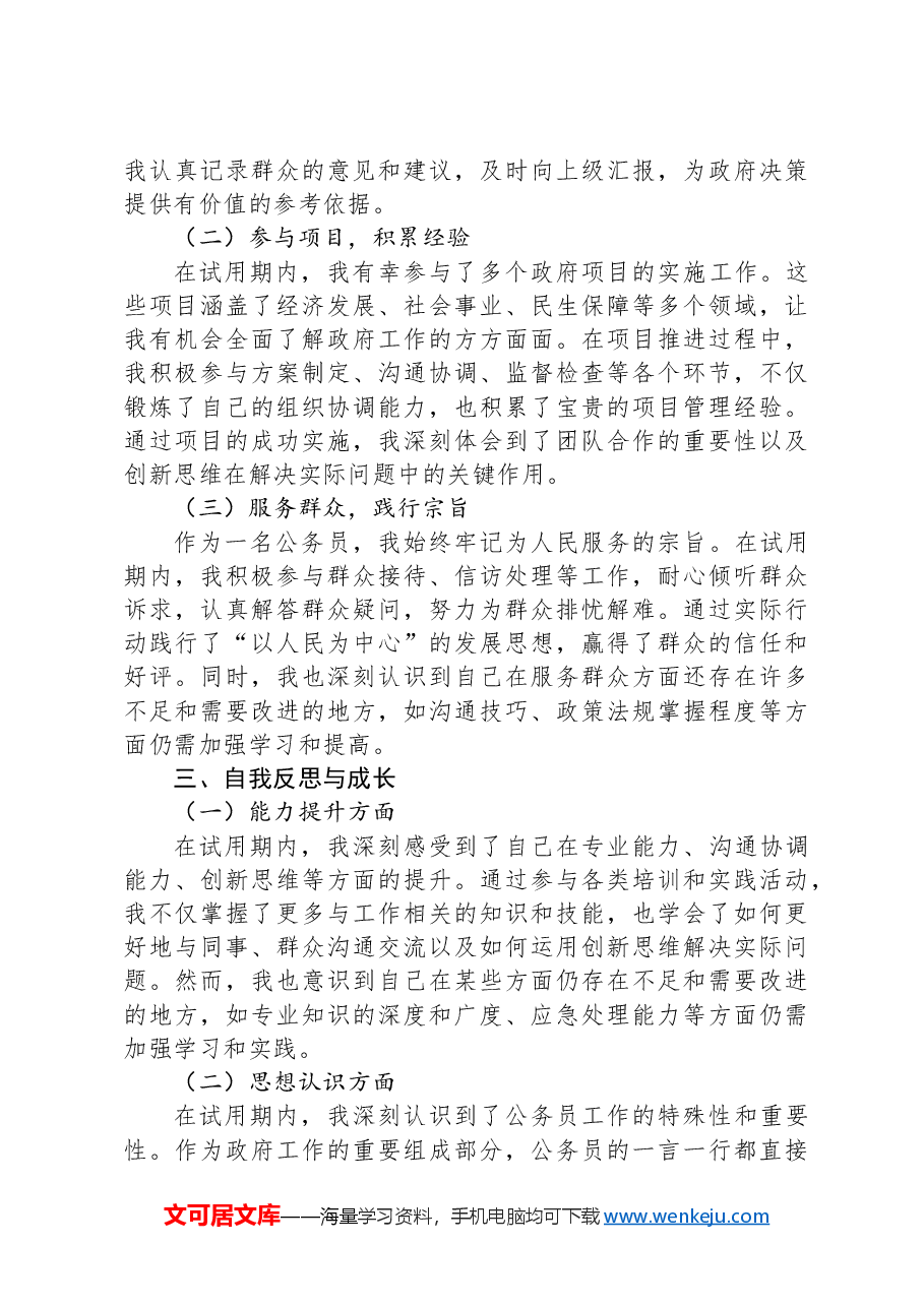 X镇人民政府试用期公务员工作总结.docx，第2页预览