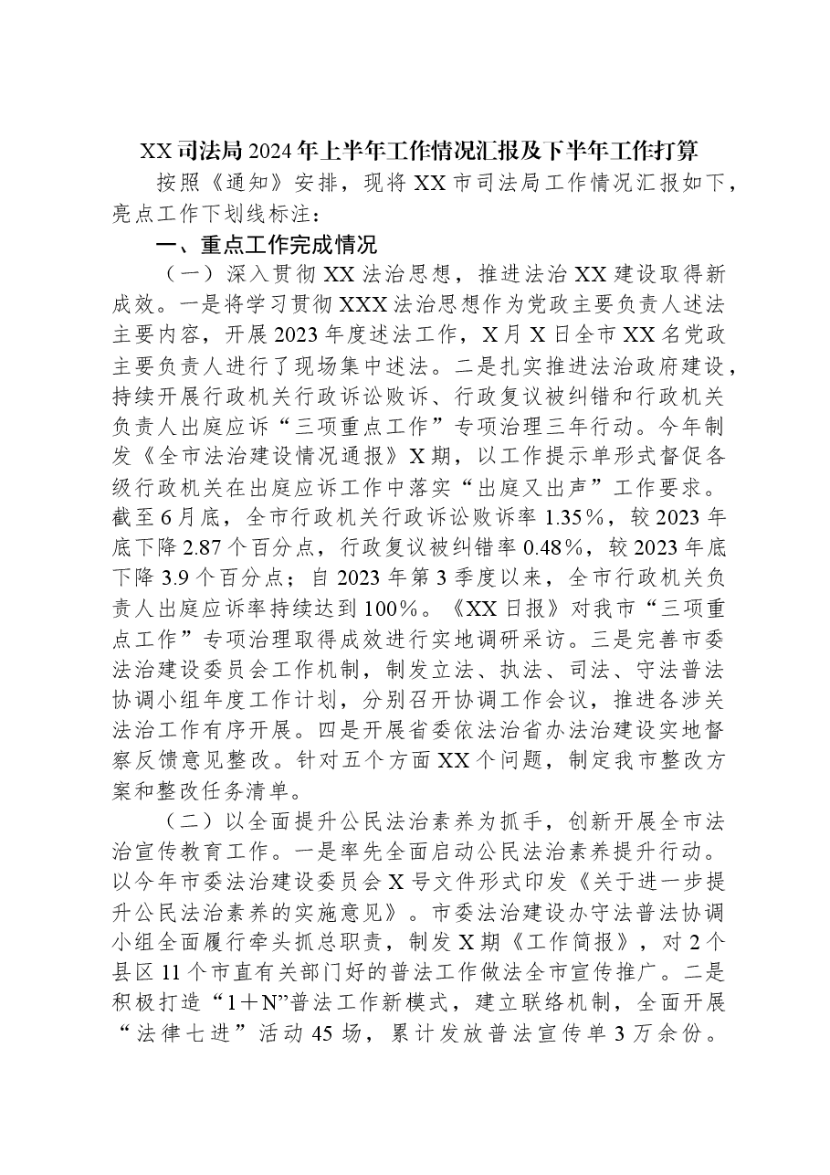 XX司法局2024年上半年工作情况汇报及下半年工作打算.docx,第1页预览