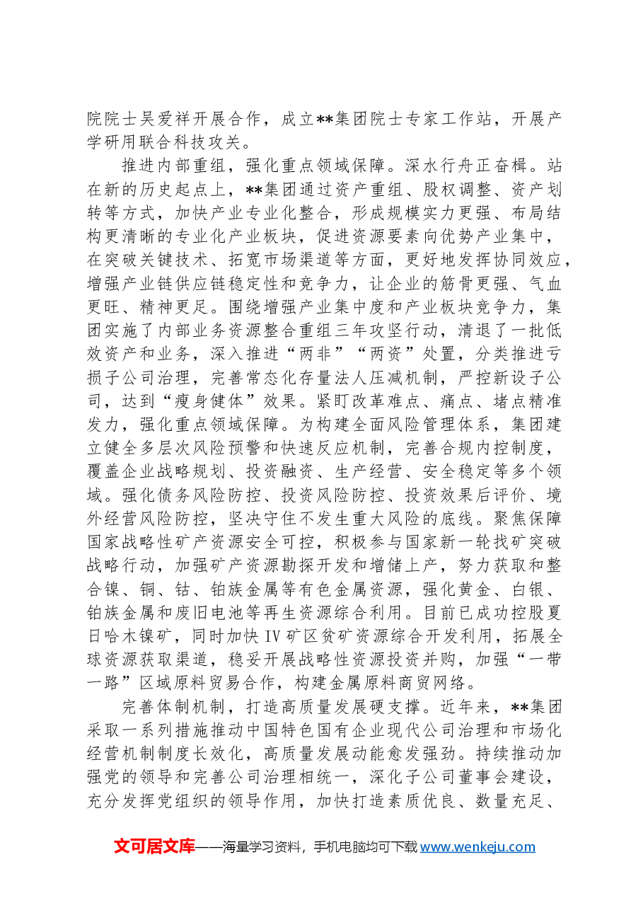 在2024年省属国有企业改革工作推进会上的汇报发言.docx,第3页预览