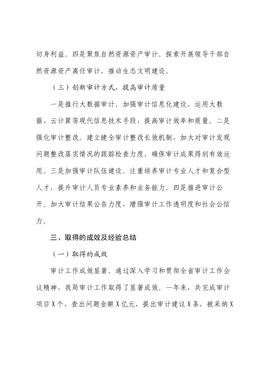 某县审计局学习贯彻全省审计工作会议精神情况汇报.docx,第4页预览