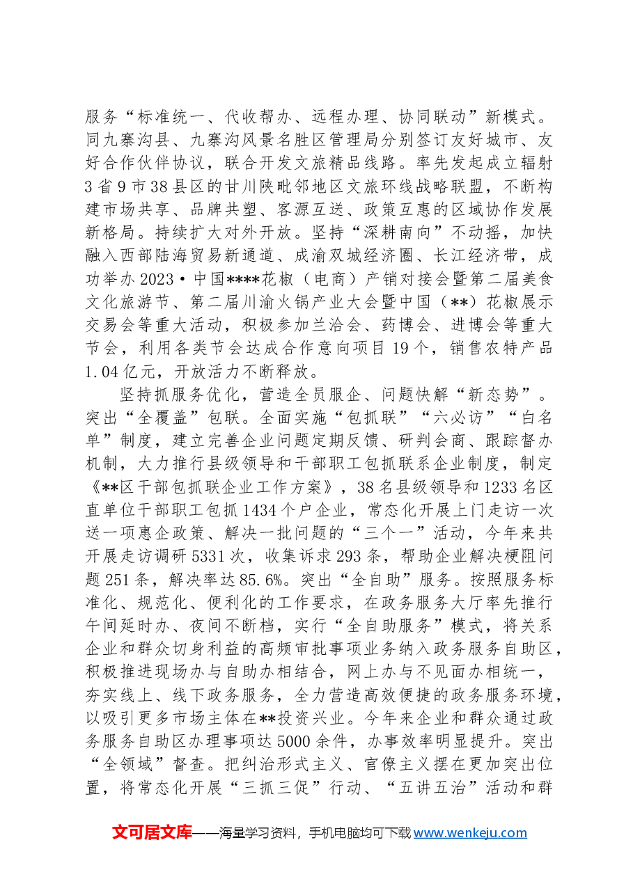 区委在2024年全市优化营商环境专题推进会上的汇报发言.docx,第3页预览