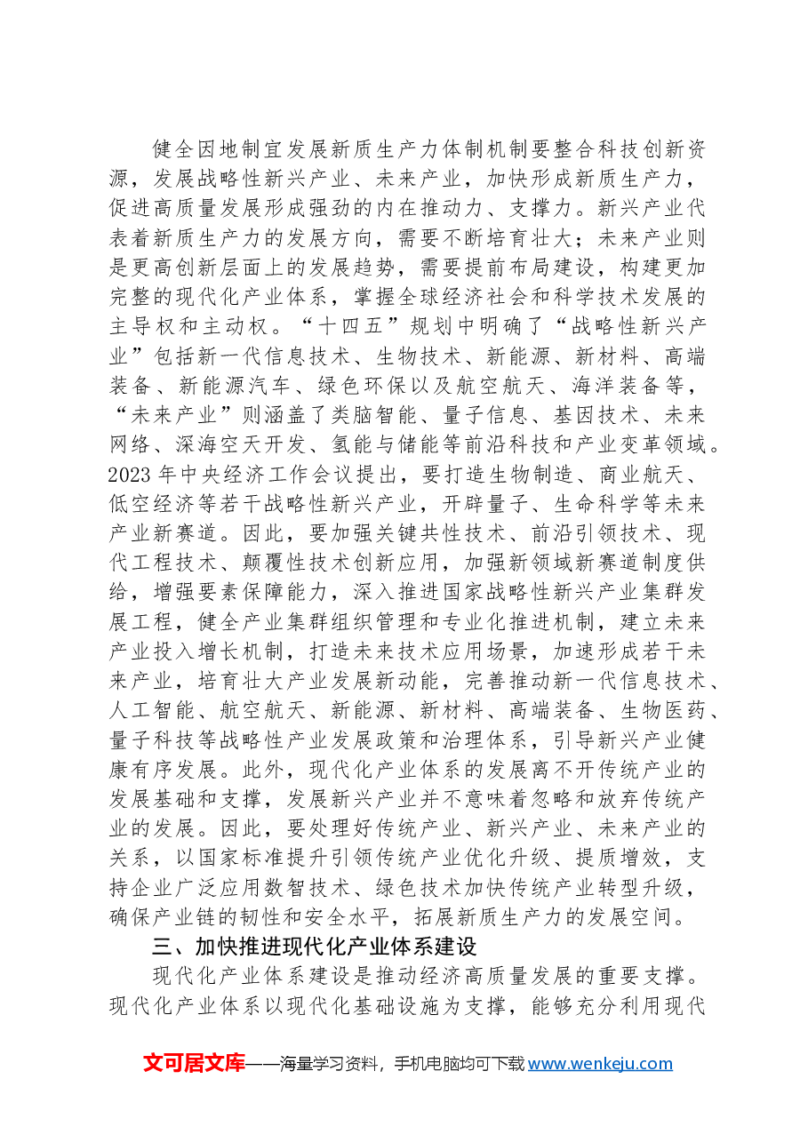 市长在2024年市委理论学习中心组现代化体系建设专题学习研讨交流会上的发言.docx,第3页预览