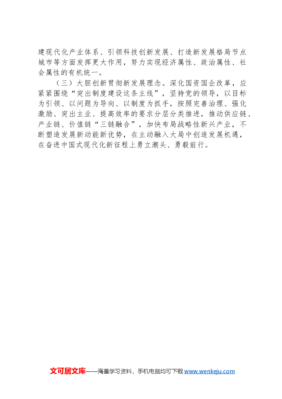 国企党员干部关于党的二十届三中全会学习心得体会.docx,第4页预览