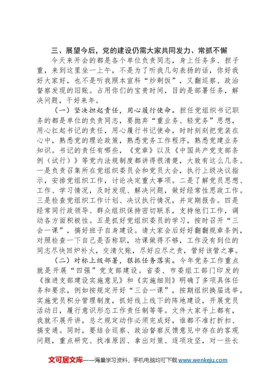 在基层党组织书记半年党建工作述职会上的讲话.docx,第3页预览