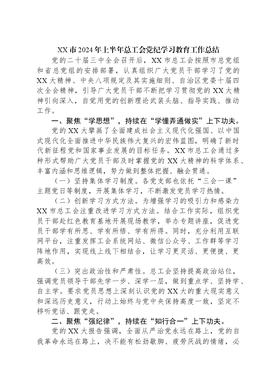 XX市2024年上半年总工会党纪学习教育工作总结.docx,第1页预览
