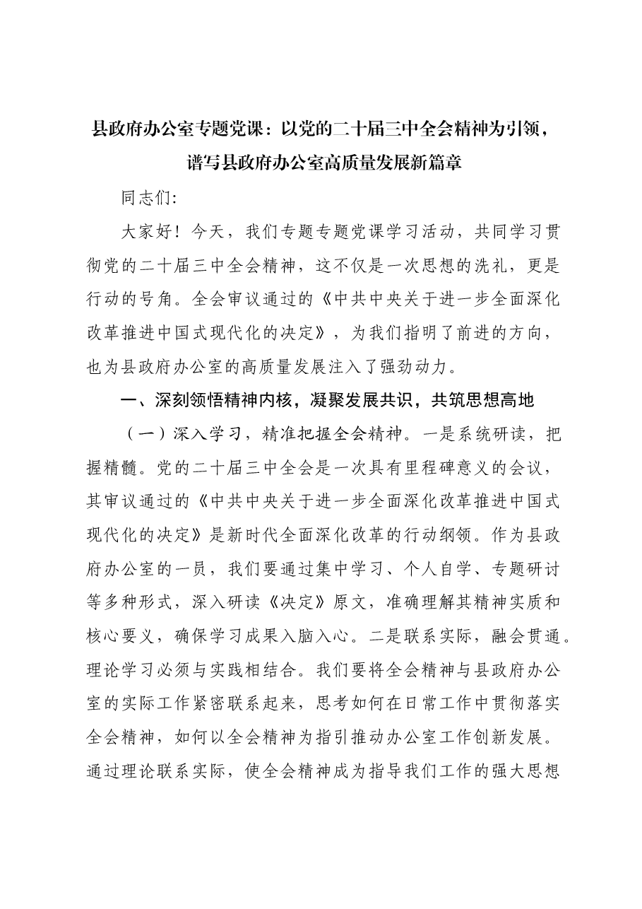 县政府办公室专题党课:以党的二十届三中全会精神为引领,谱写县政府办公室高质量发展新篇章.docx,第1页预览