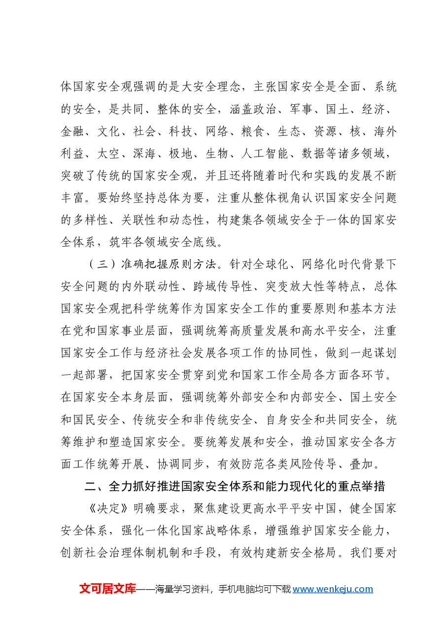 三中全会党课推进国家安全体系和能力现代化.docx,第3页预览