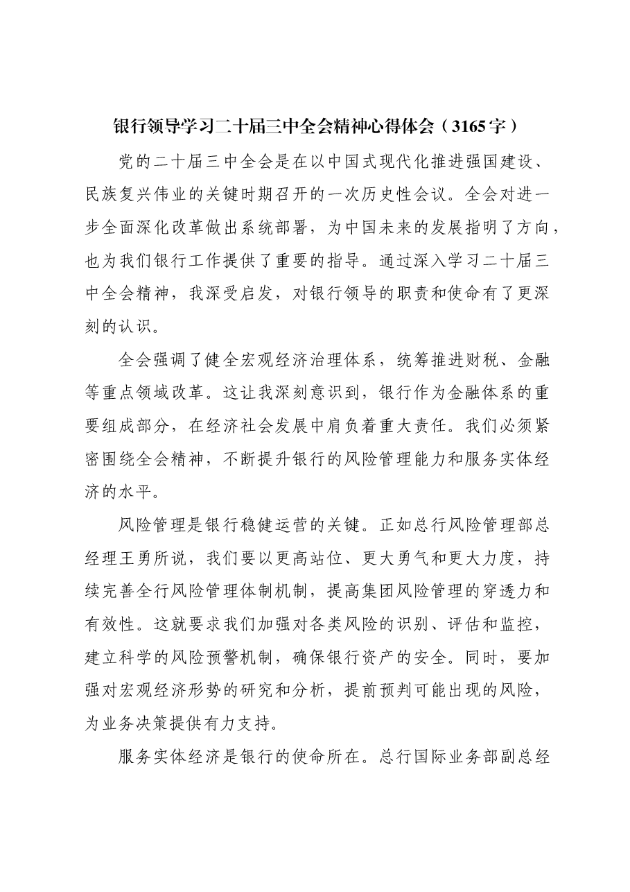 国企银行领导学习二十届三中全会精神心得体会.docx,第1页预览