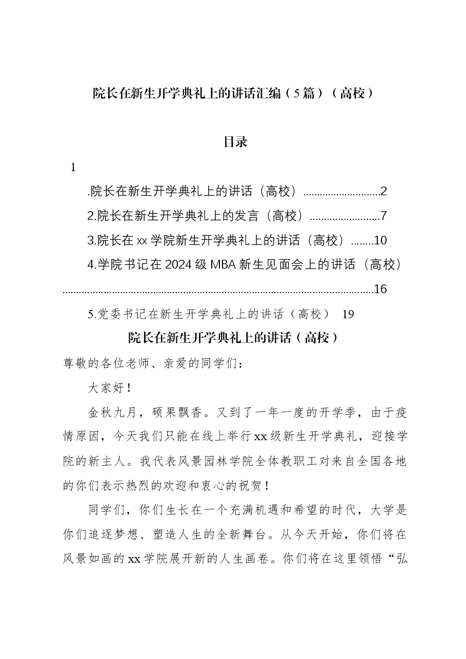 (5篇)院长在新生开学典礼上的讲话汇编(高校).docx,第1页预览