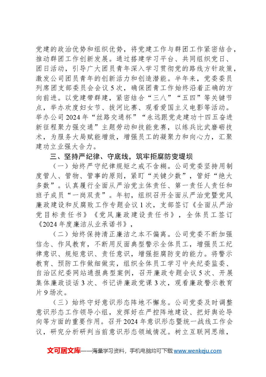 2024年公司上半年履行全面从严治党主体责任工作情况的报告.docx,第3页预览