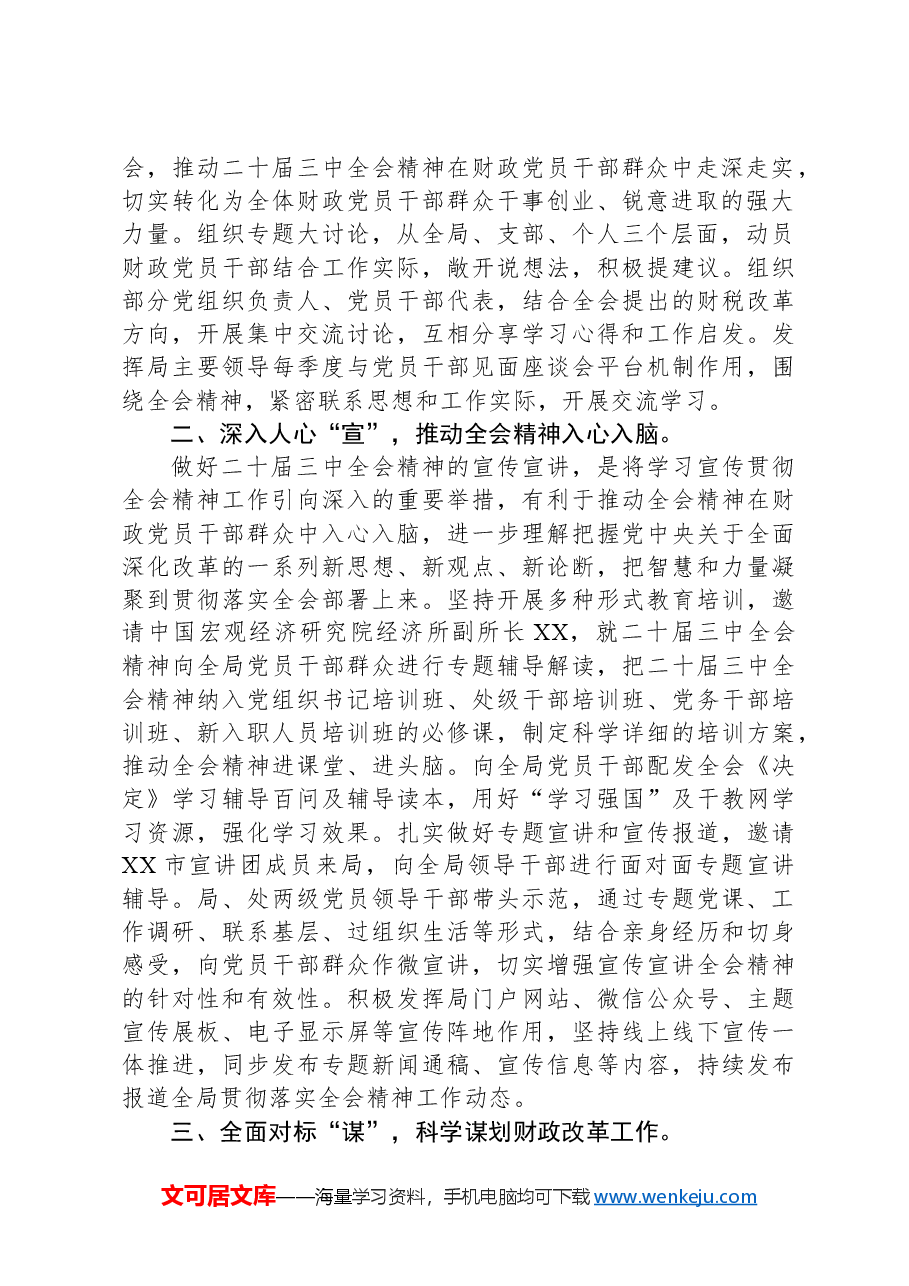 关于学习贯彻党的二十届三中全会精神情况汇报.docx,第2页预览