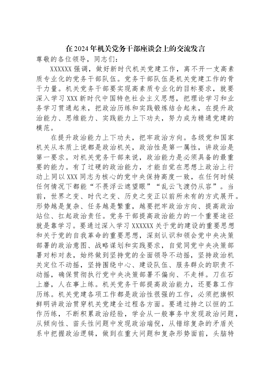 在2024年机关党务干部座谈会上的交流发言.docx,第1页预览