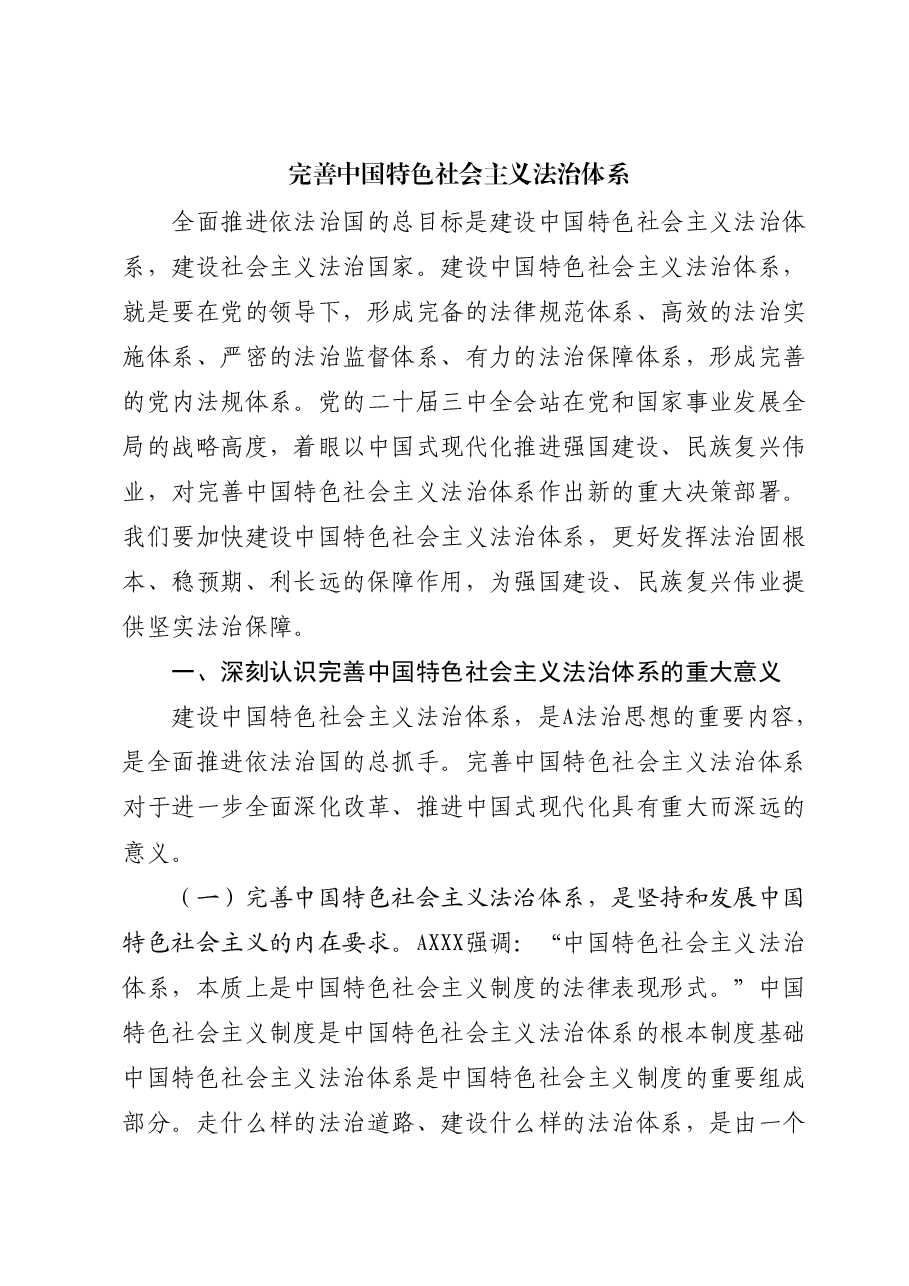 三中全会党课讲稿:完善中国特色社会主义法治体系.docx,第1页预览