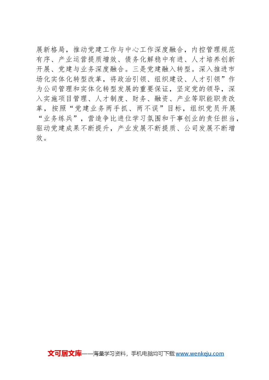 党课讲稿:坚持党的领导,全力打造党建与生产经营深度融合的国企样板.docx,第3页预览