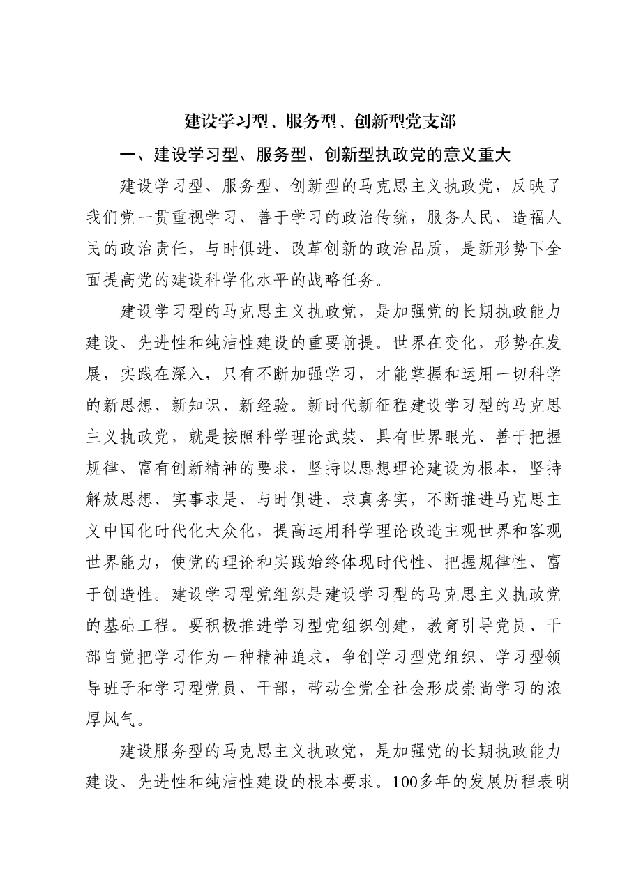 党课ppt课件+教案:建设学习型、服务型、创新型党支部.docx,第1页预览