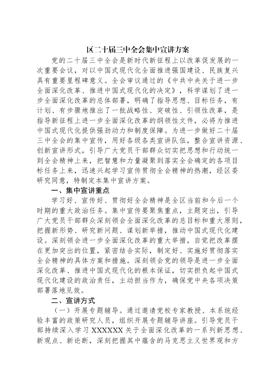区二十届三中全会集中宣讲方案.docx，第1页预览