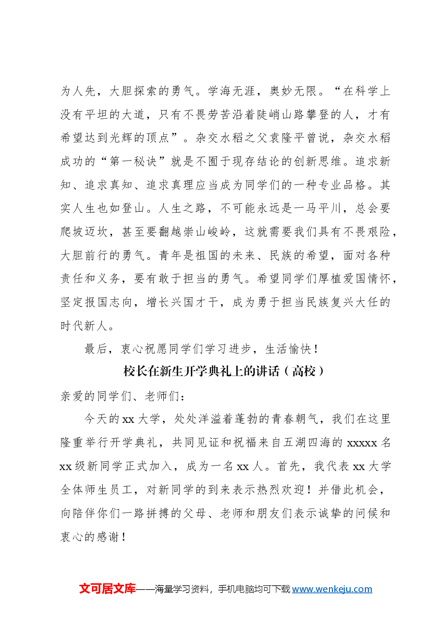 (12篇)校长在新生开学典礼上的讲话汇编(高校).docx,第4页预览