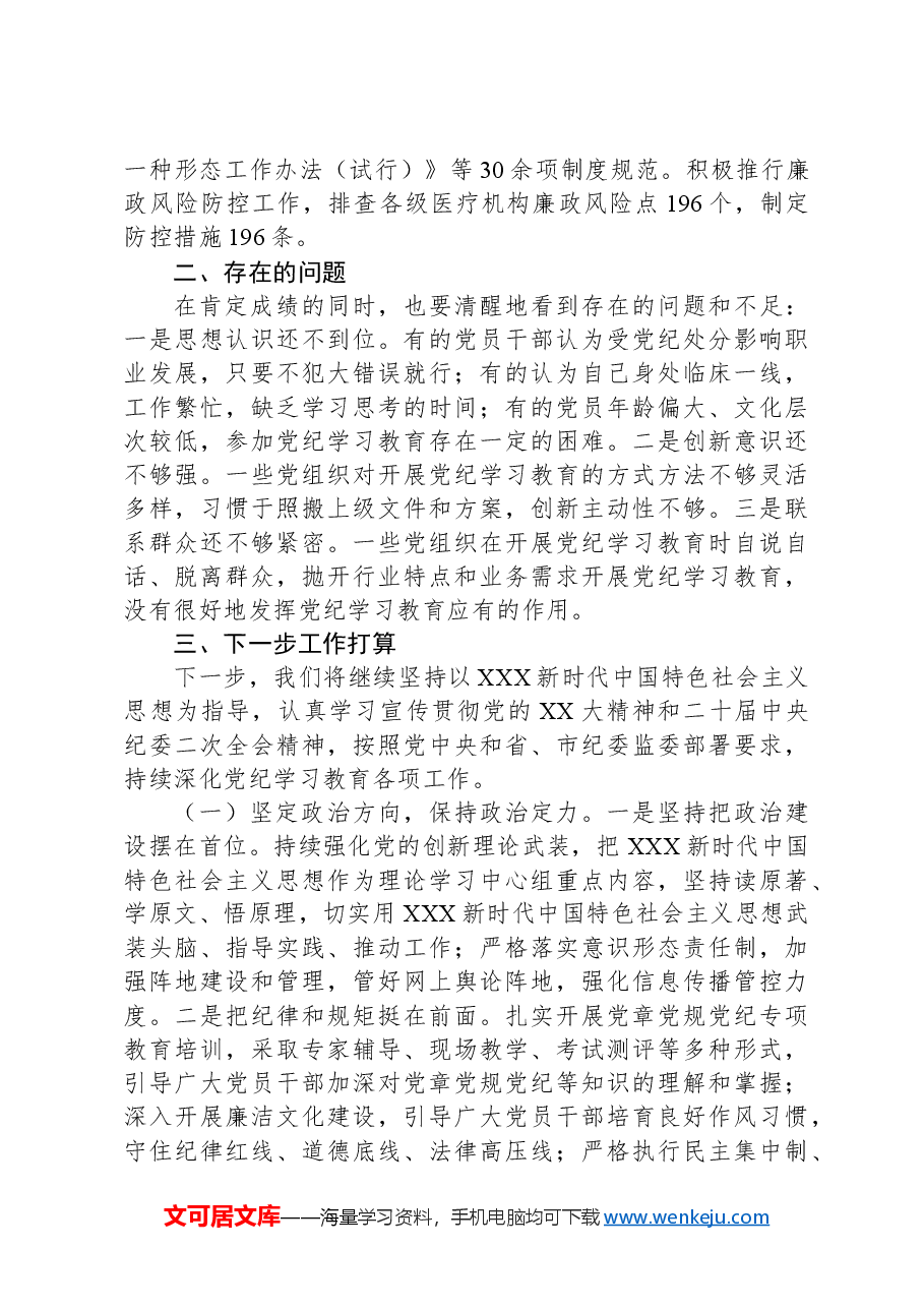 卫健局2024年党纪学习教育工作总结.docx,第3页预览