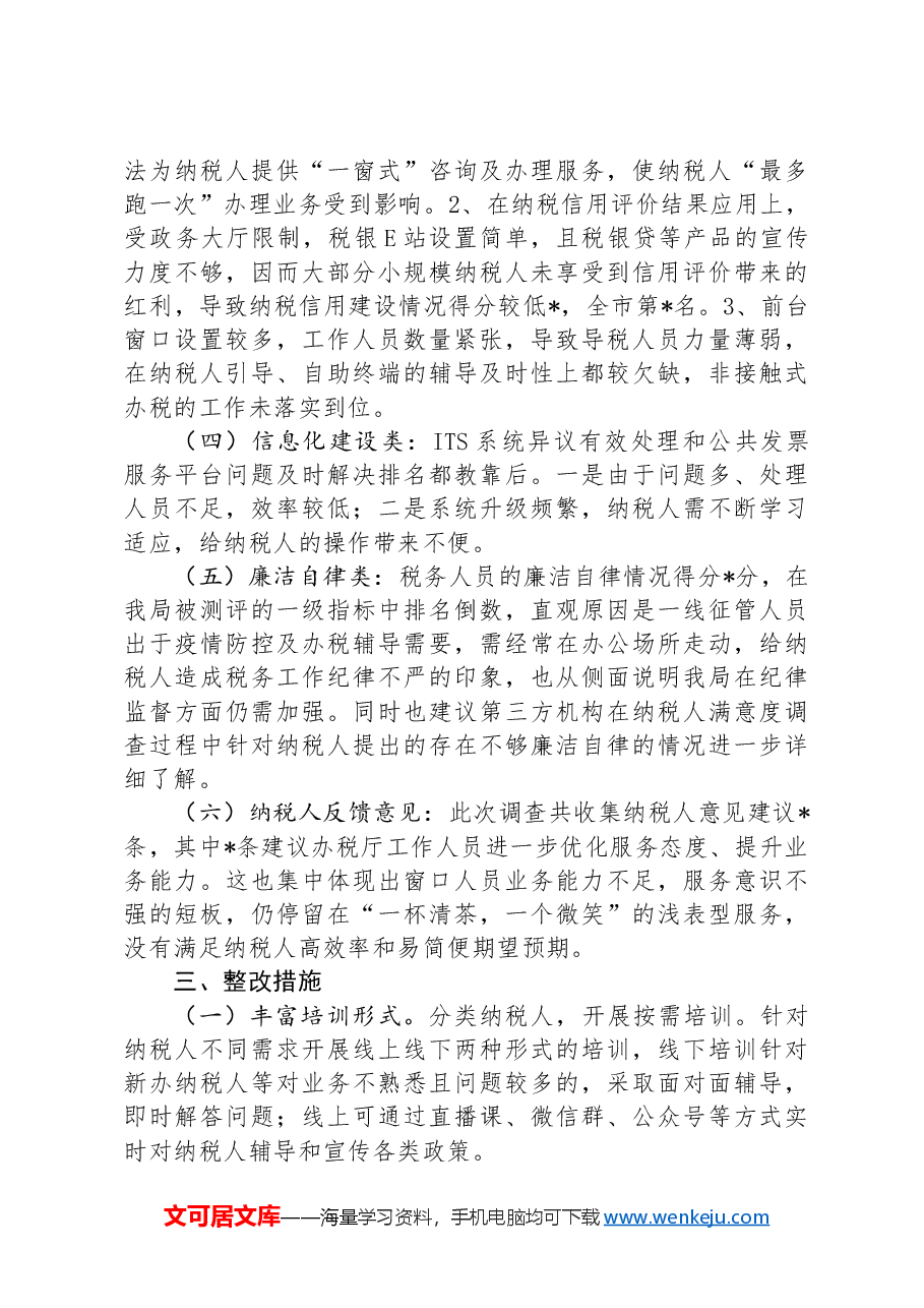 税务局纳税人满意度调查结果分析报告.docx,第2页预览