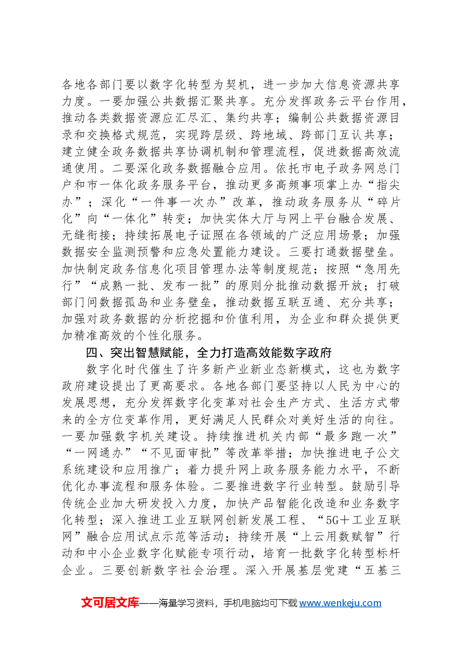 市长在2024年全市数字政府建设推进会上的讲话.docx,第3页预览