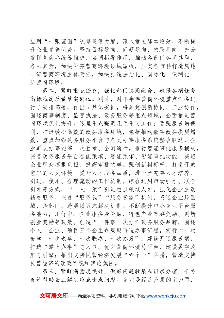 在全市优化营商环境推进会上的讲话提纲.docx,第2页预览