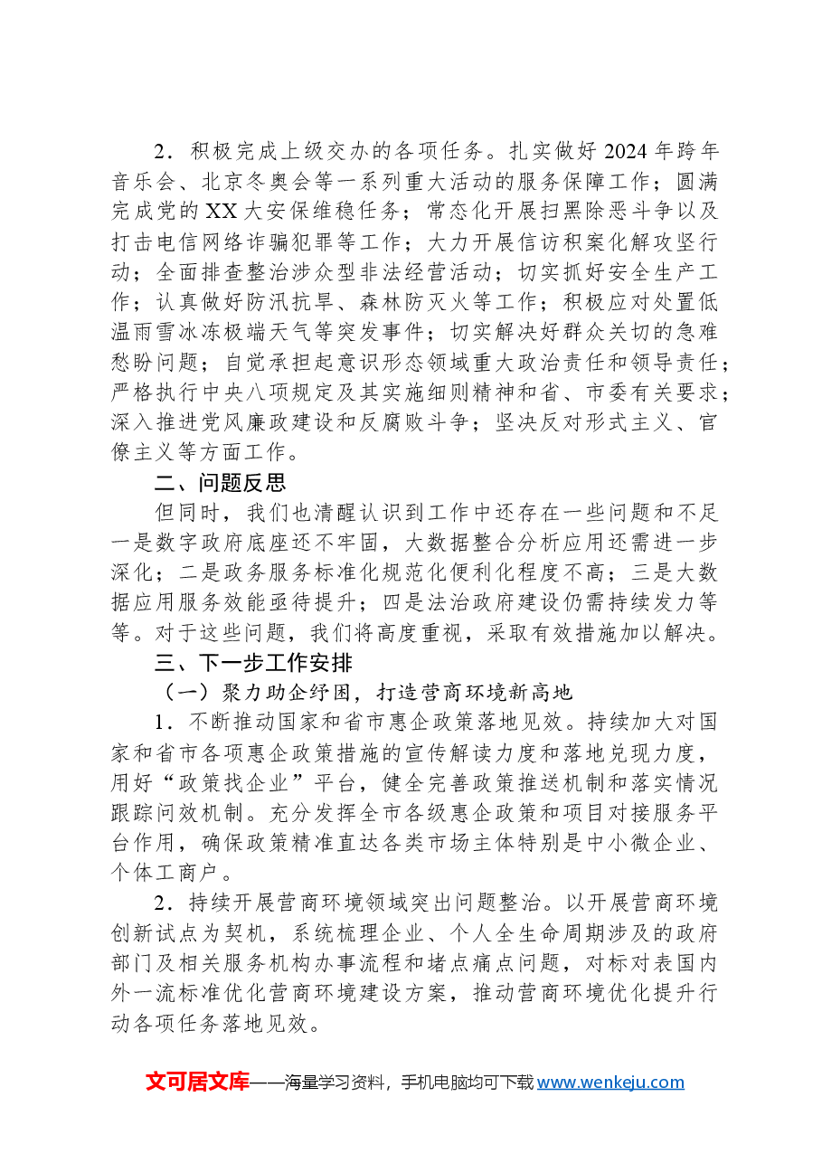 2024年上半年市政数局工作报告.docx,第4页预览