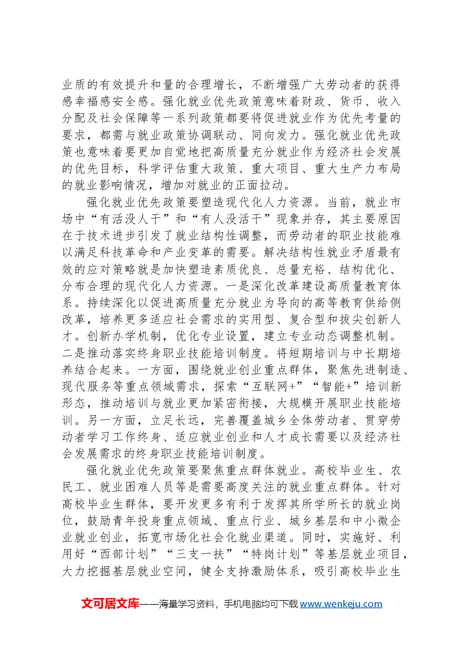在人社局党组理论学习中心组专题研讨会上的交流发言.docx,第2页预览