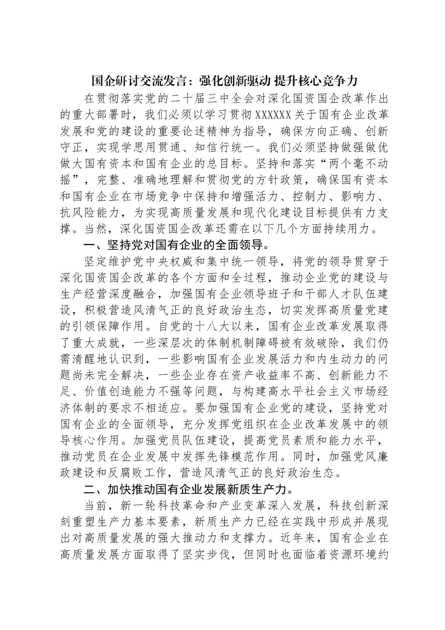 国企研讨交流发言:强化创新驱动,提升核心竞争力.docx,第1页预览